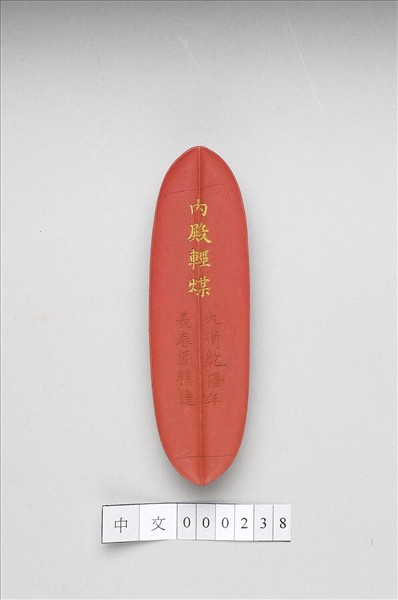 「內殿輕煤」硃墨