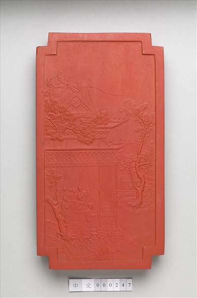 「黼黻昭文」硃墨