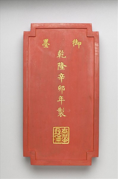 「黼黻昭文」硃墨