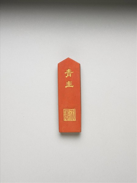 「青圭」硃墨