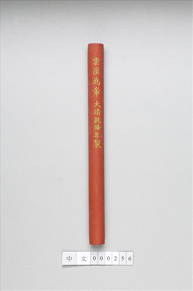 「雲漢為章」硃墨