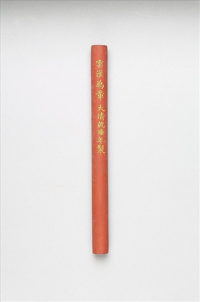 「雲漢為章」硃墨