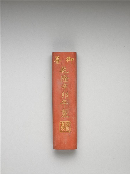 「清香直節」硃墨