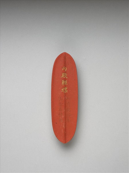 「內殿輕煤」硃墨