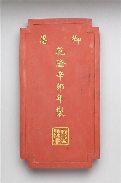 「黼黻昭文」硃墨