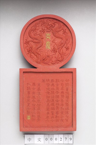 「寓名蘊古」硃墨