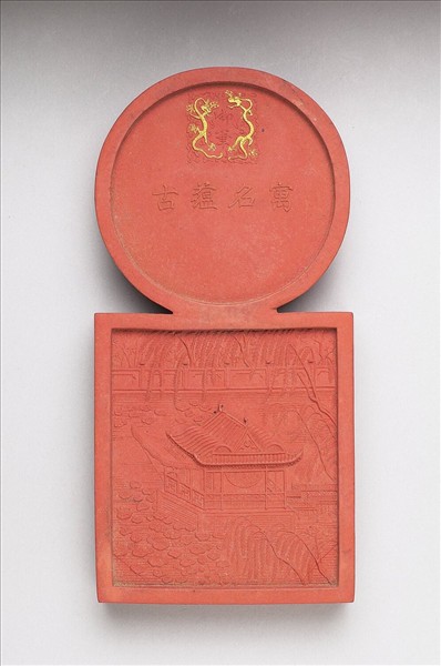 「寓名蘊古」硃墨