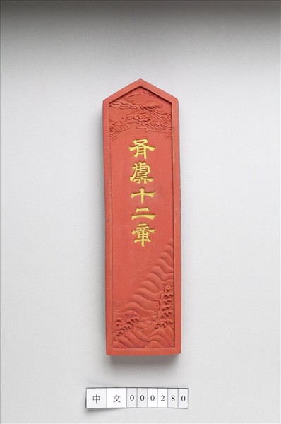 「有虞十二章」硃墨