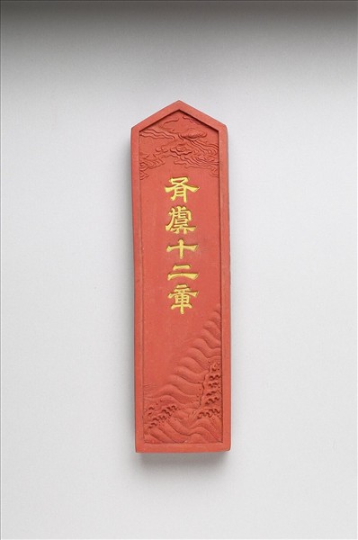 「有虞十二章」硃墨