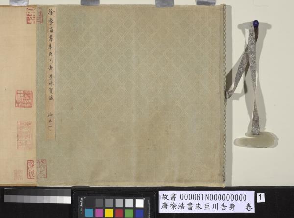 唐徐浩書朱巨川告身　卷