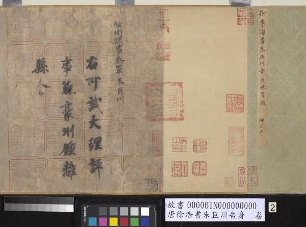 唐徐浩書朱巨川告身　卷