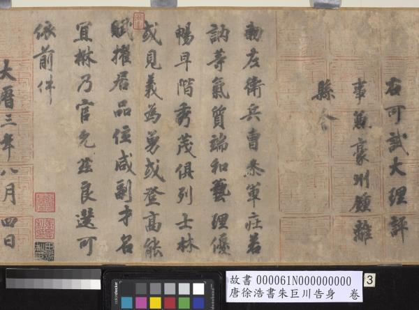 唐徐浩書朱巨川告身　卷