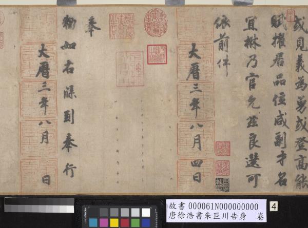 唐徐浩書朱巨川告身　卷