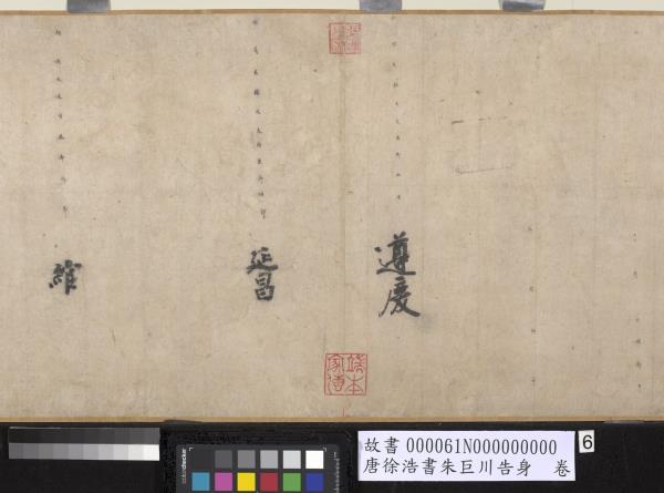 唐徐浩書朱巨川告身　卷