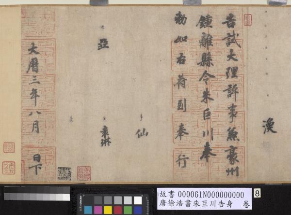 唐徐浩書朱巨川告身　卷