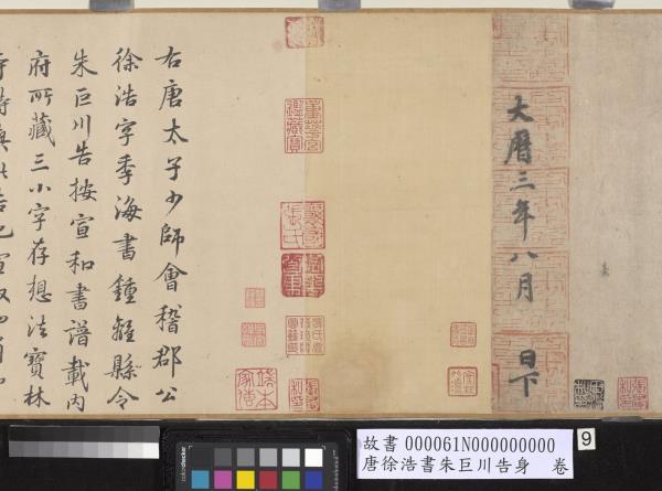 唐徐浩書朱巨川告身　卷