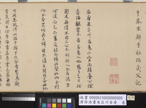 唐徐浩書朱巨川告身　卷