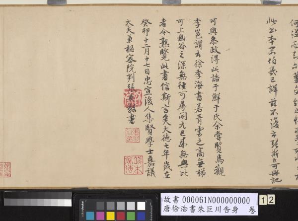 唐徐浩書朱巨川告身　卷