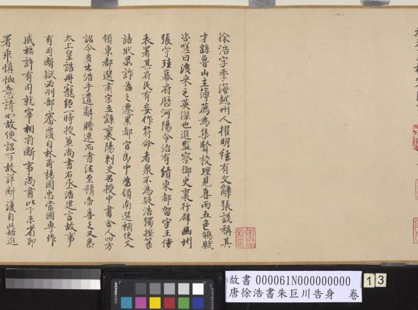 唐徐浩書朱巨川告身　卷