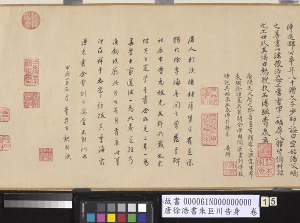 唐徐浩書朱巨川告身　卷