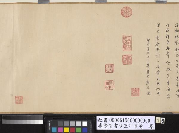 唐徐浩書朱巨川告身　卷