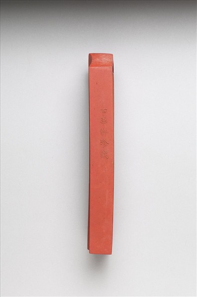 「有虞十二章」硃墨