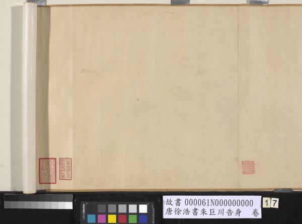 唐徐浩書朱巨川告身　卷