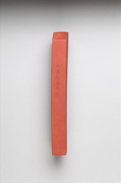 「有虞十二章」硃墨