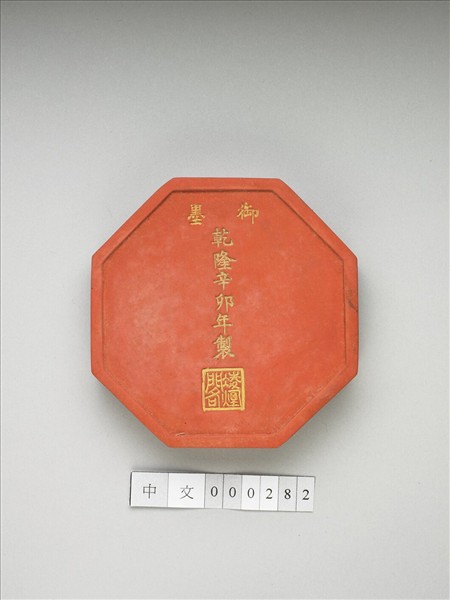 「紫閣銘勳」硃墨