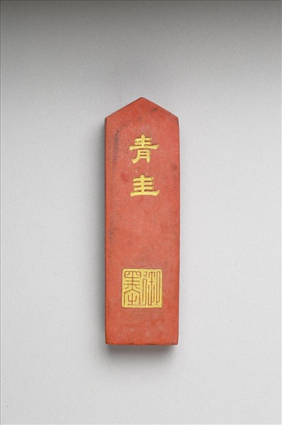 「青圭」硃墨