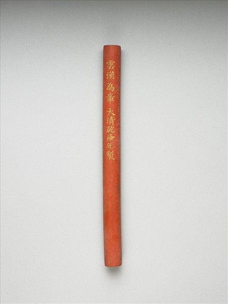 「雲漢為章」硃墨