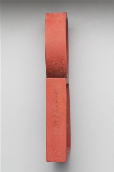 「寓名蘊古」硃墨