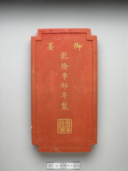 「黼黻昭文」硃墨