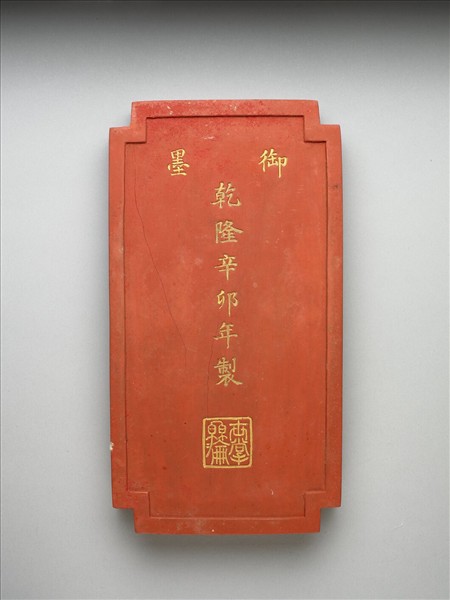 「黼黻昭文」硃墨