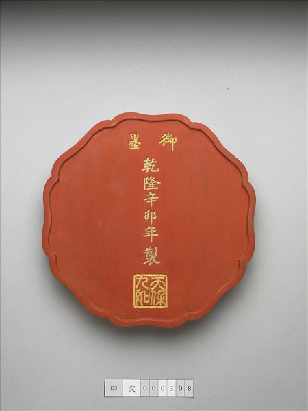 「天保九如」硃墨