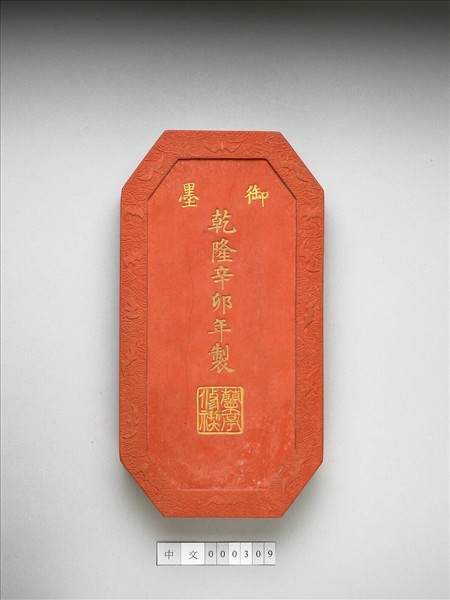 「蘭亭高會」硃墨