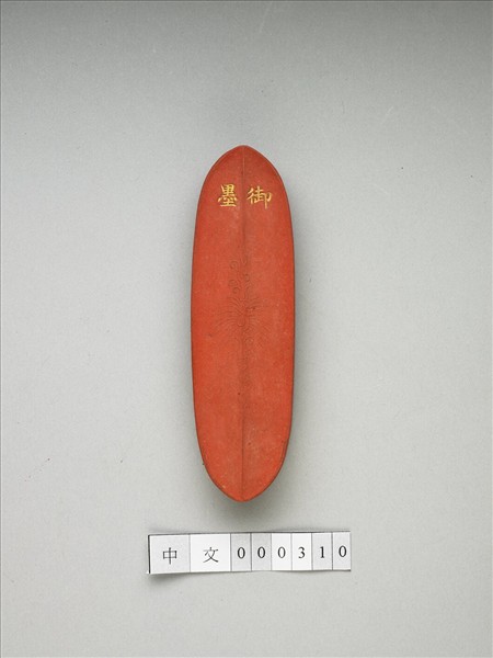 「內殿輕煤」硃墨