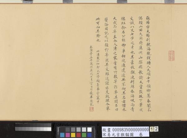 宋易元吉猴貓圖　卷