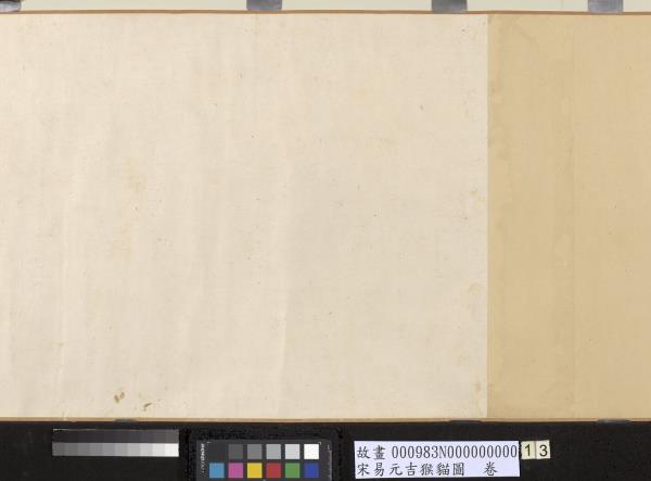 宋易元吉猴貓圖　卷