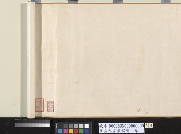 宋易元吉猴貓圖　卷