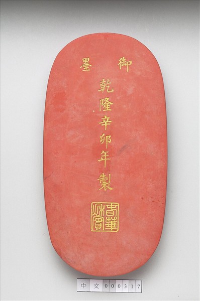 「春華秋實」硃墨