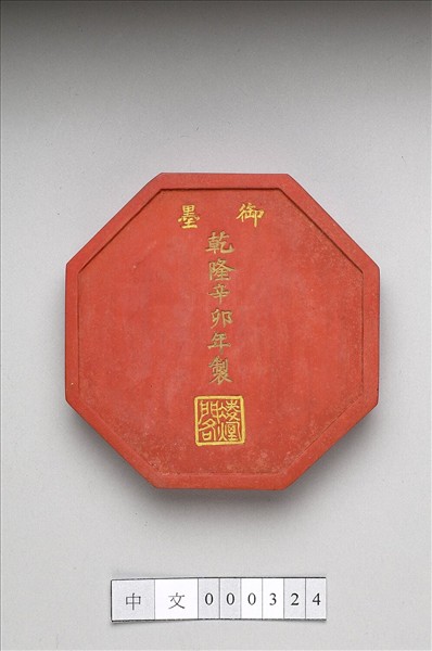 「紫閣銘勳」硃墨