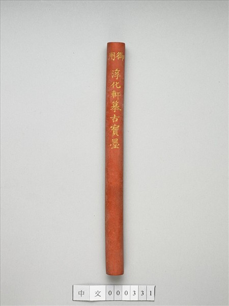 「雲漢為章」硃墨