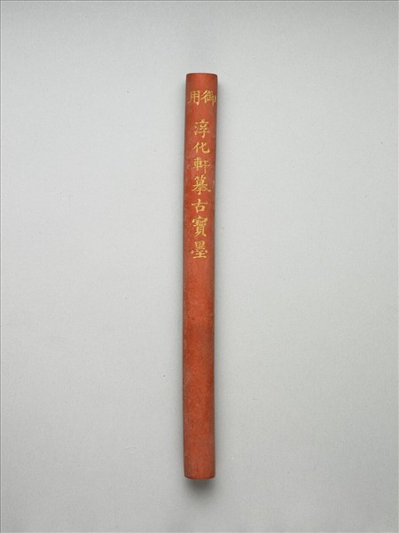 「雲漢為章」硃墨