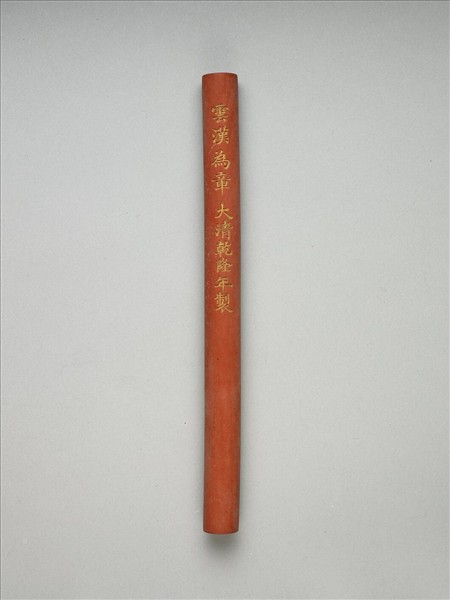 「雲漢為章」硃墨