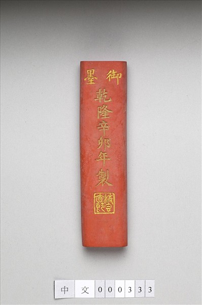 「清香直節」硃墨