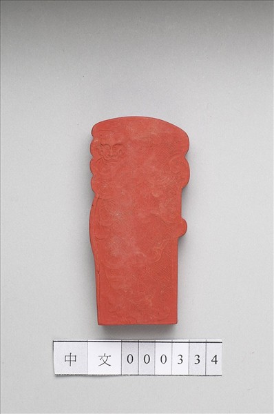 「玉螭符」硃墨