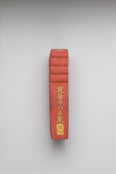 「玉螭符」硃墨