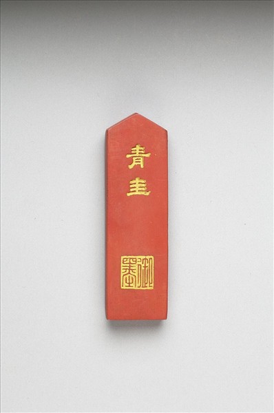 「青圭」硃墨