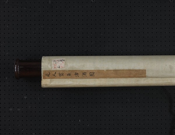 元人買魚沽酒圖　軸